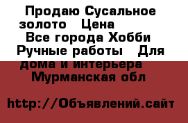 Продаю Сусальное золото › Цена ­ 5 000 - Все города Хобби. Ручные работы » Для дома и интерьера   . Мурманская обл.